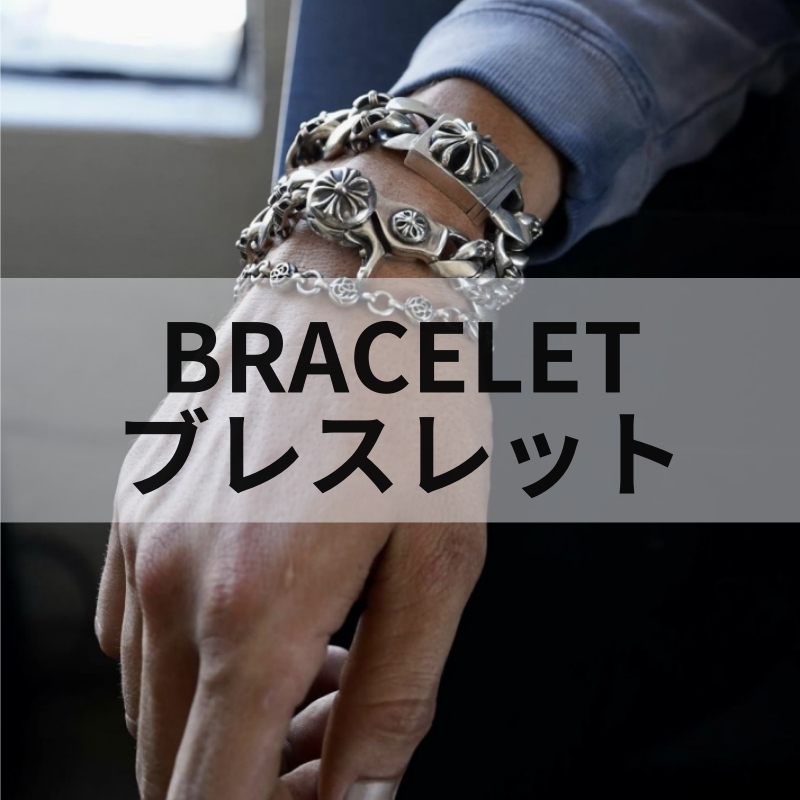ブレスレット
