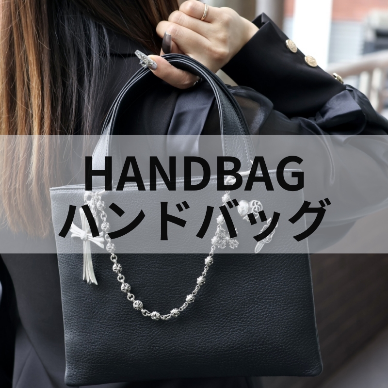 ハンドバッグ