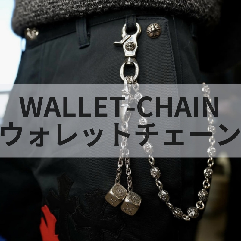 ウォレットチェーン